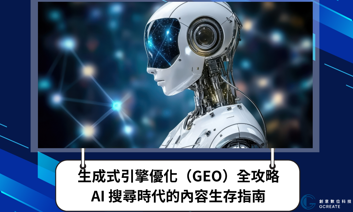 生成式引擎優化（GEO）全攻略：AI 搜尋時代的內容生存指南