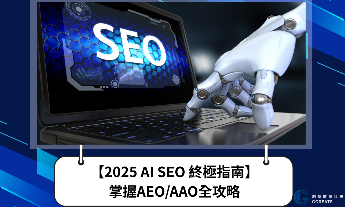 【AI SEO終極指南】掌握AEO/AAO全攻略，全面駕馭AI搜尋優化浪潮！