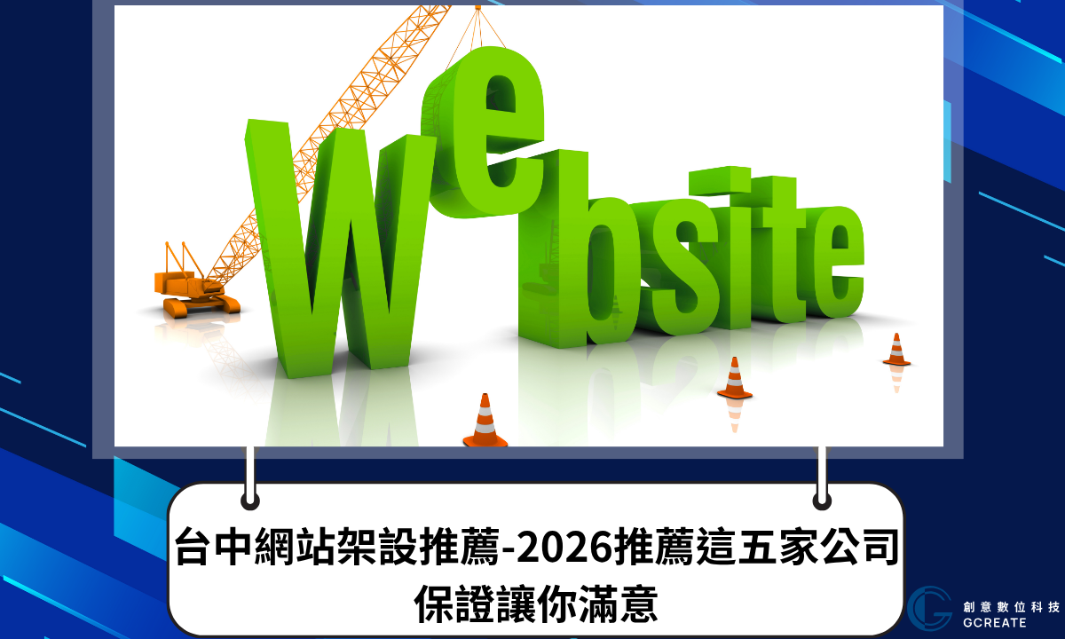 台中網站架設推薦-2026推薦這五家公司,保證讓你滿意