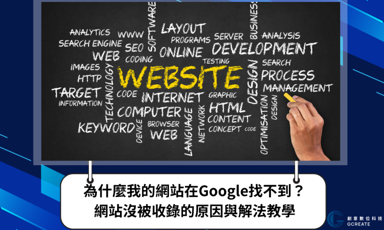 為什麼我的網站在Google找不到？網站沒被收錄的原因與解法教學