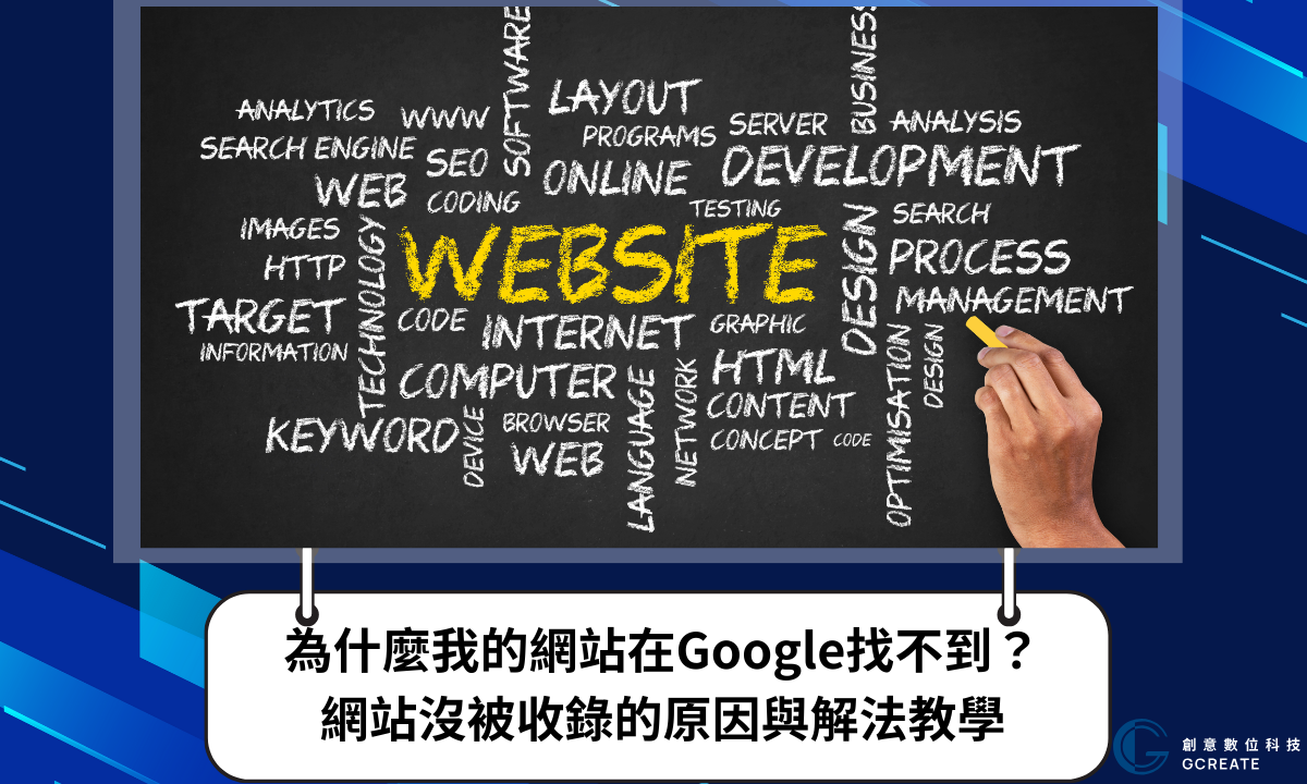 為什麼我的網站在Google找不到？網站沒被收錄的原因與解法教學