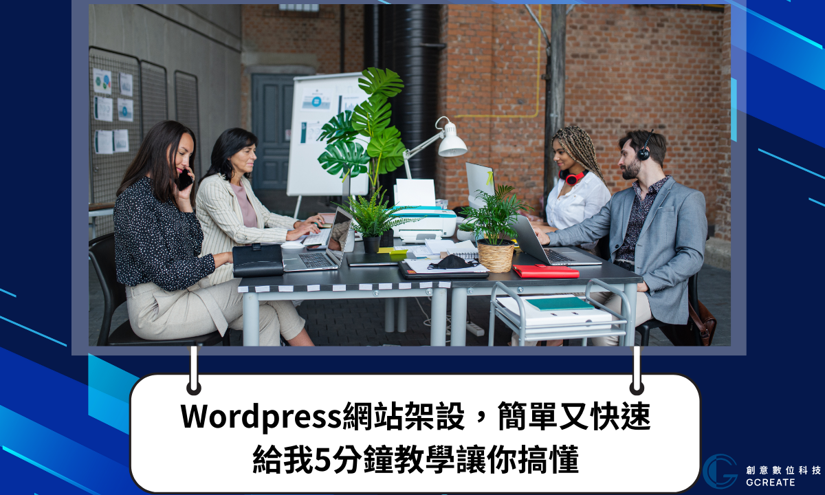 WordPress網站架設,簡單又快速|給我5分鐘教學讓你搞懂