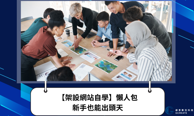 網站架設怎麼開始？架設網站自學懶人包，新手也能出頭天