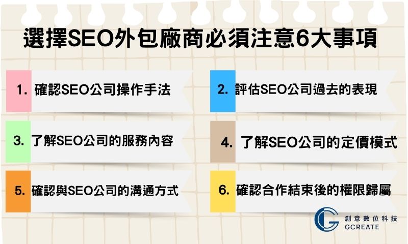 選擇SEO外包廠商必須注意6大事項