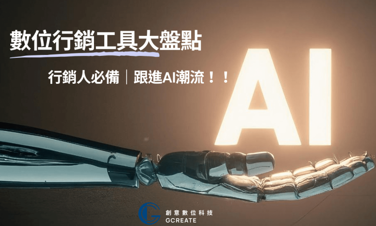 數位行銷工具大盤點-行銷人必備|跟進AI潮流!!