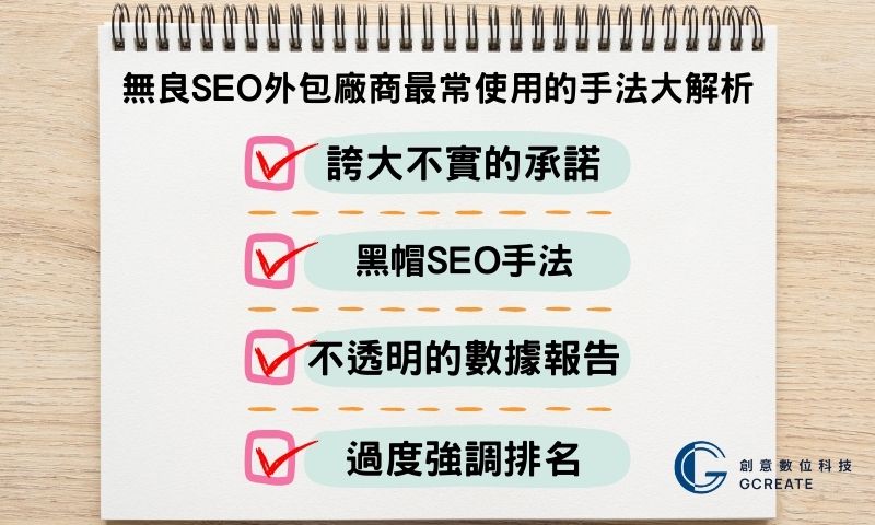 無良SEO外包廠商最常使用的手法大解析