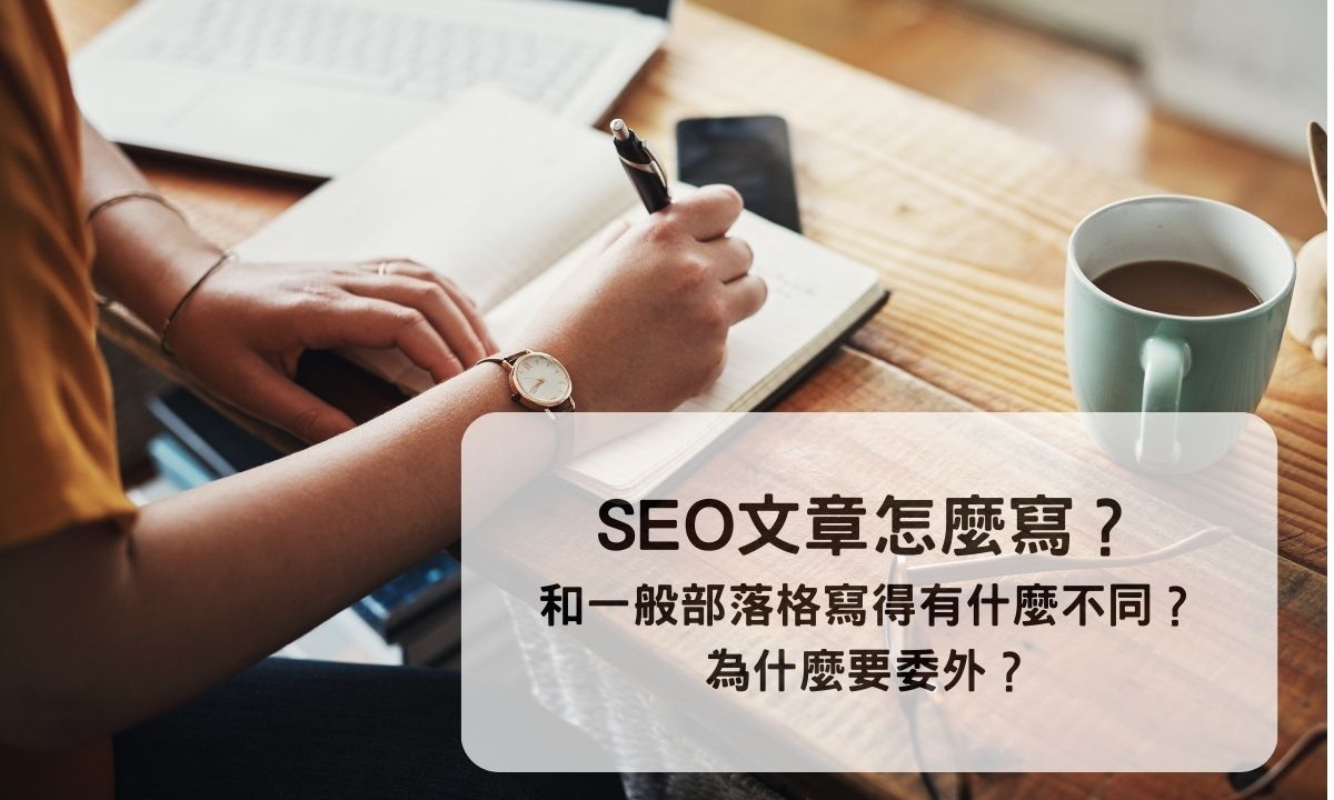 SEO文章架構說明詳解