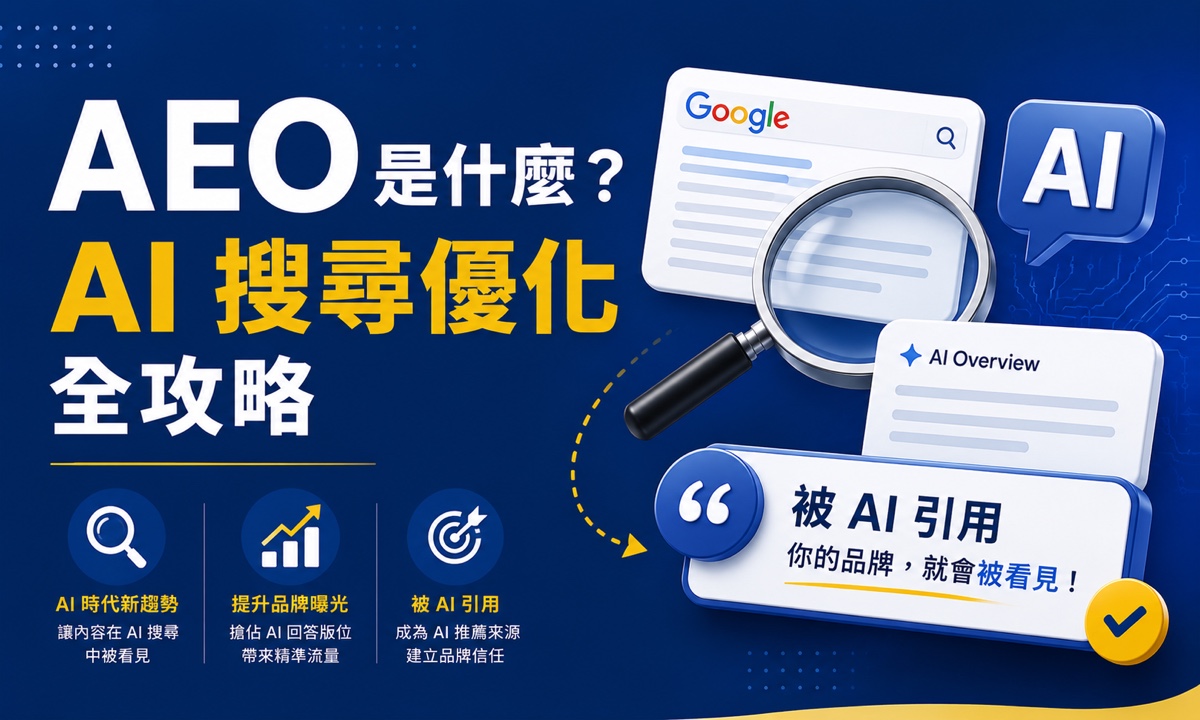 AEO 是什麼？AI SEO／AEO／AAO 全攻略，駕馭 AI 搜尋優化浪潮