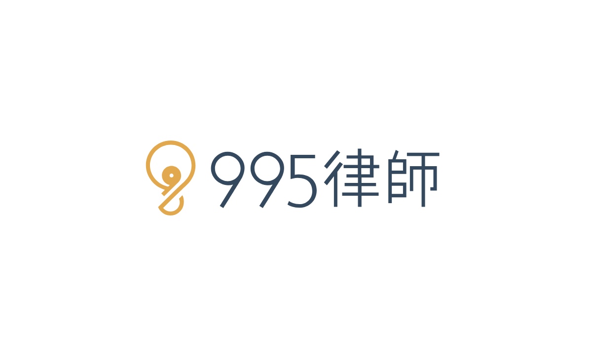 995律師