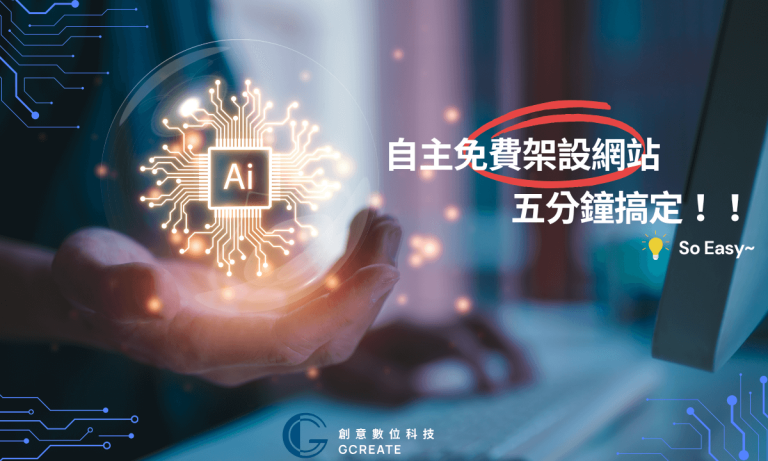 自主免費架設網站，也可以很easy！5分鐘了解所有架站工具