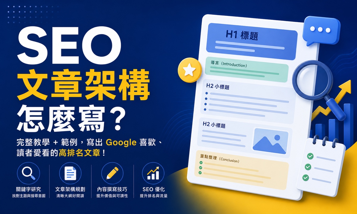 SEO 文章架構怎麼寫？7 大重點、AI 寫文技巧與範例一次看懂