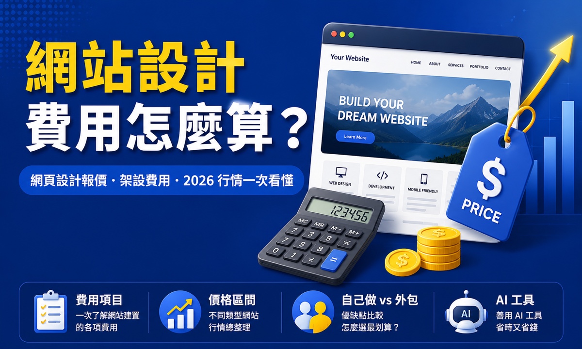 網站設計費用怎麼算?網頁設計報價、架設費用 2026 行情一次看懂